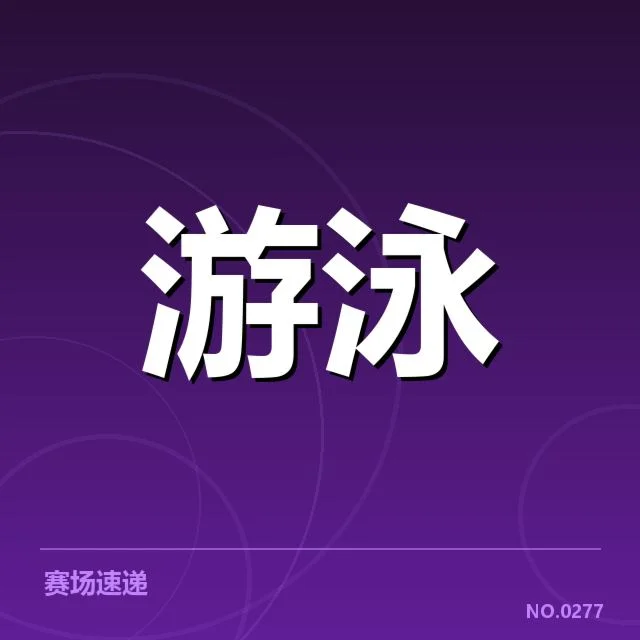 短池赛事技术要点背后，运动员训练细节何以成关键