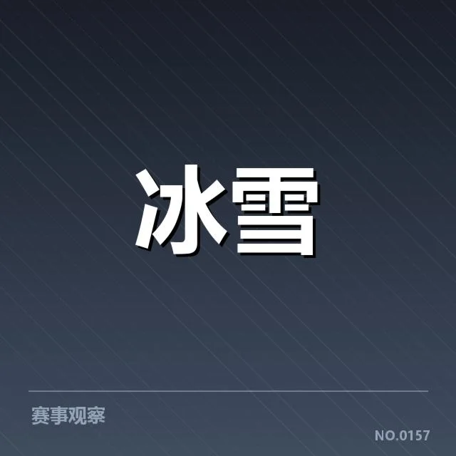 主要运动员成绩与表现确认