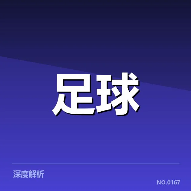 青训体系改造成效背后，青少年培养机制引发多方关注