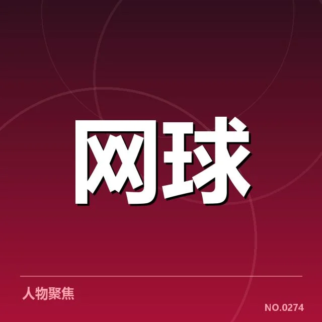 参赛队伍及赛程安排确认