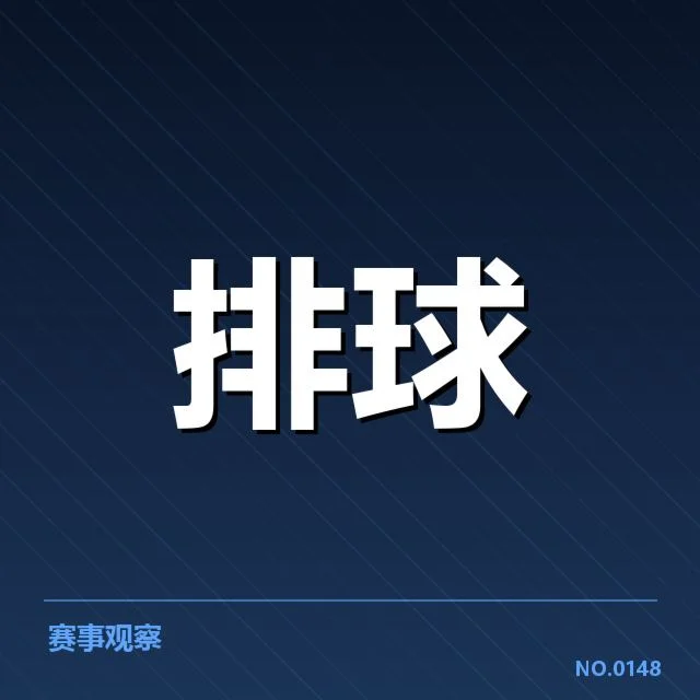 世界女排联赛：教练思路如何影响赛场表现