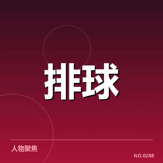 确定的教练与赛事核心名单详情