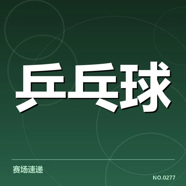 东京奥运乒乓球赛：法国乒乓球队正手进攻表现如何