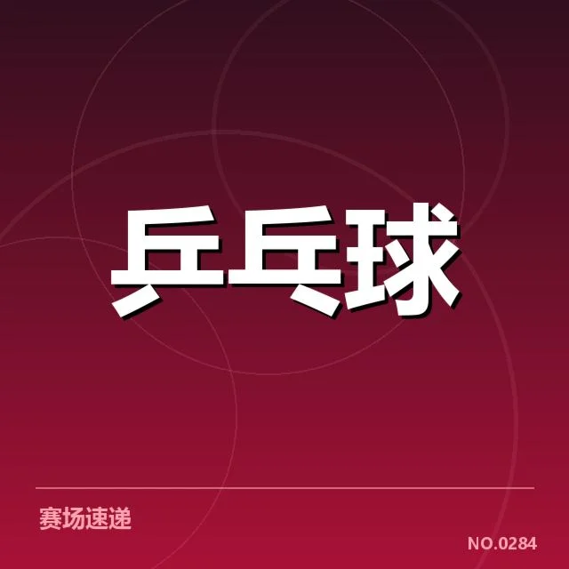 法国乒乓球队参赛阵容与赛程安排